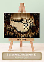 Картины и портреты (выжигание на холсте) Велосипед (Вариант 1) А4 (21х30см). деревянные под заказ