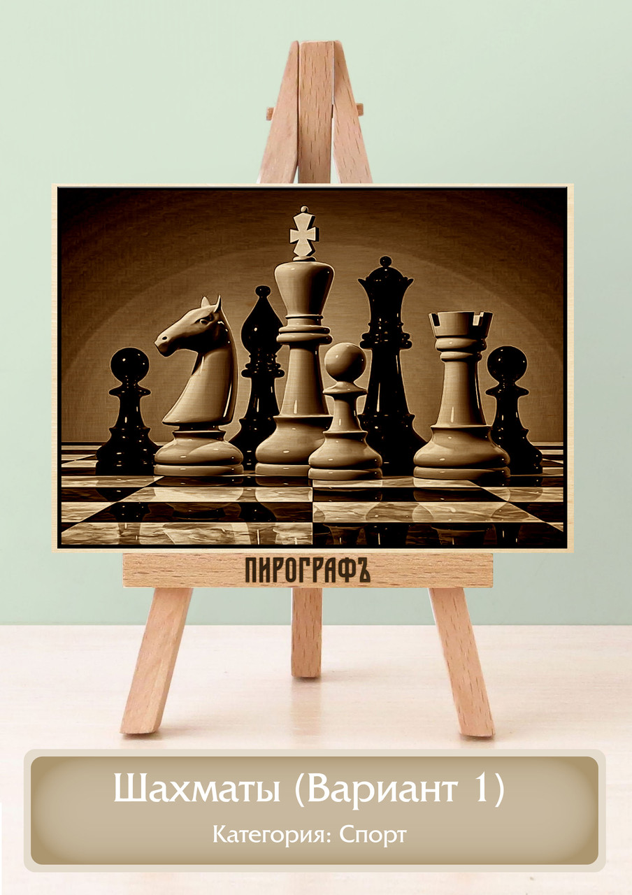 Картины и портреты (выжигание на холсте) Шахматы (Вариант 1) А4 (21х30см).  деревянные под заказ