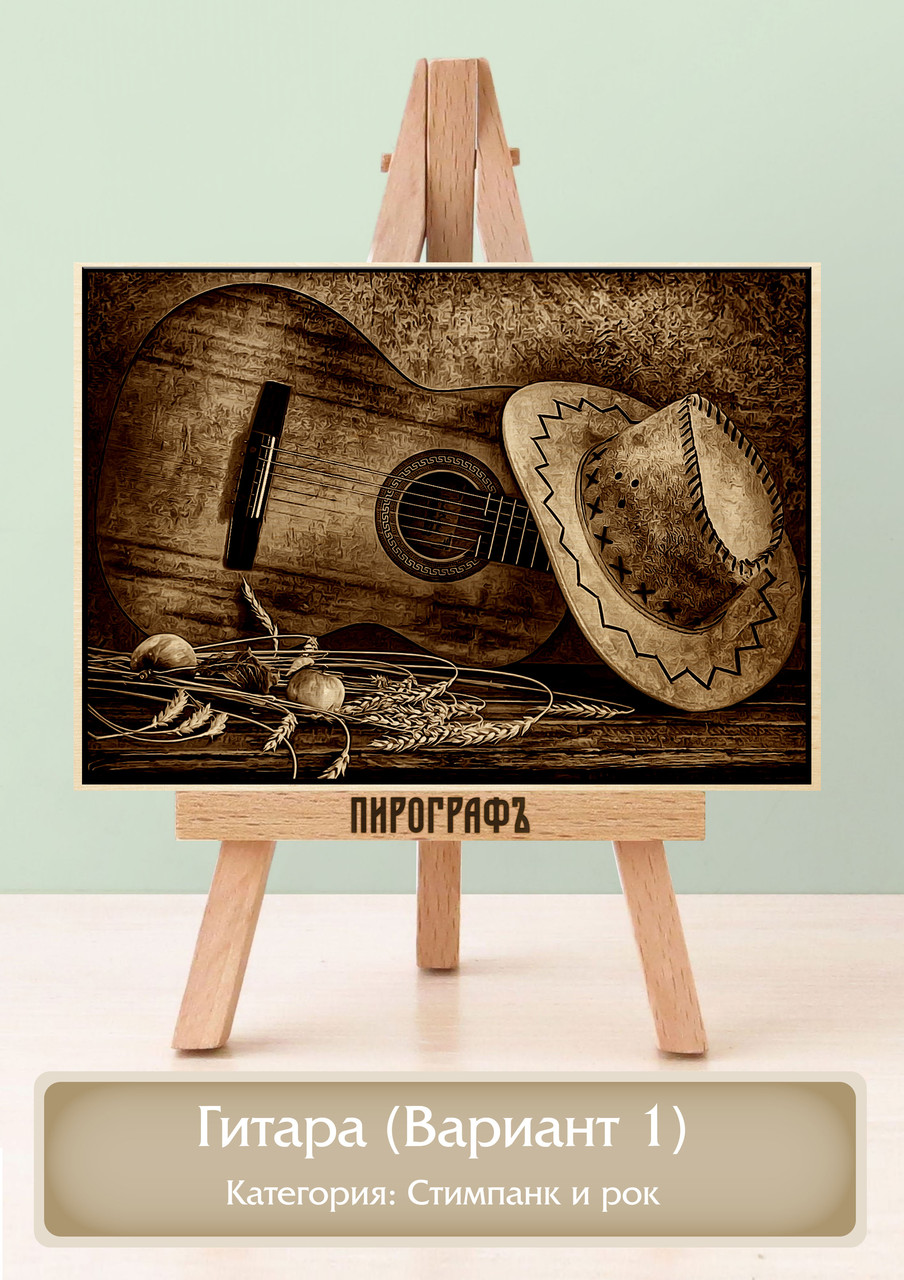 Картины и портреты (выжигание на холсте) Гитара (Вариант 1) А3 (30х40см).  деревянные под заказ