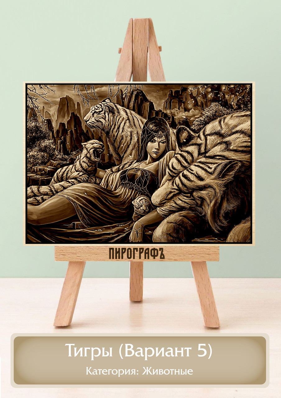 Картины и портреты (выжигание на холсте) Тигры (Вариант 5) А4 (21х30см).  деревянные под заказ