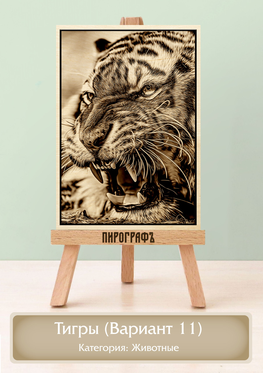 Картины и портреты (выжигание на холсте) Тигры (Вариант 11) А4 (21х30см).  деревянные под заказ