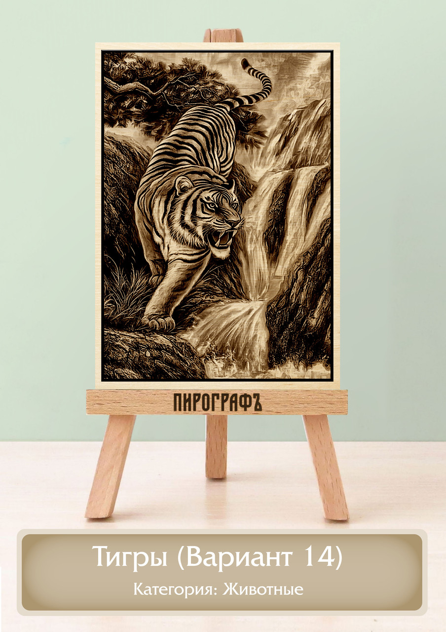 Картины и портреты (выжигание на холсте) Тигры (Вариант 14) А4 (21х30см).  деревянные под заказ