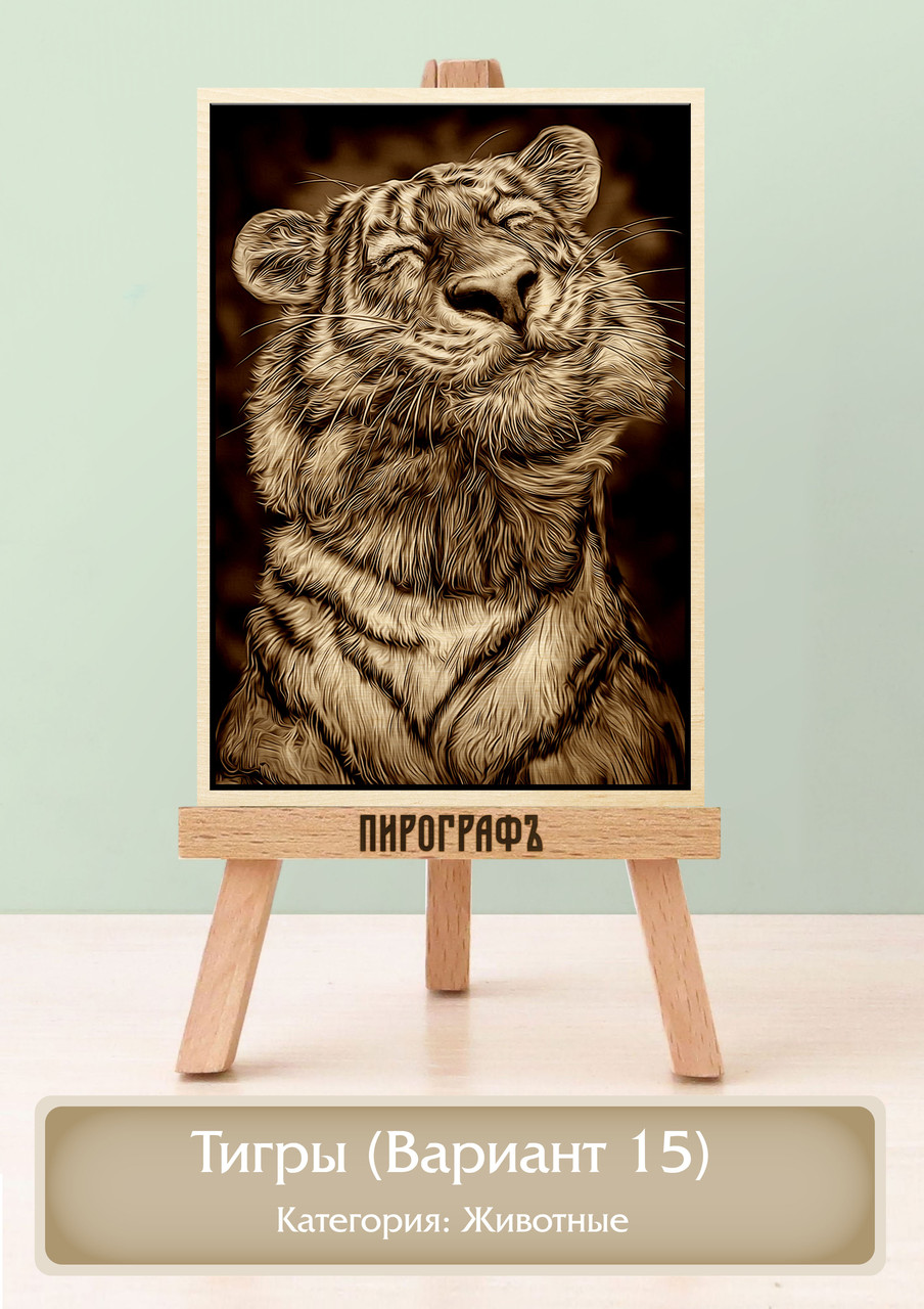 Картины и портреты (выжигание на холсте) Тигры (Вариант 15) А4 (21х30см).  деревянные под заказ