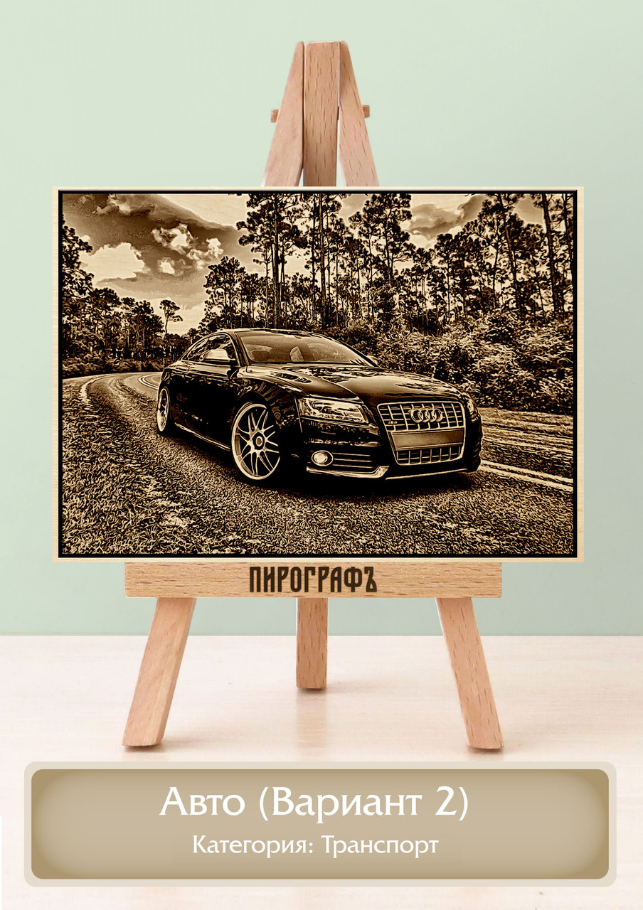 Картины и портреты (выжигание на холсте) Авто (Вариант 2) А3 (30х40см).  деревянные под заказ