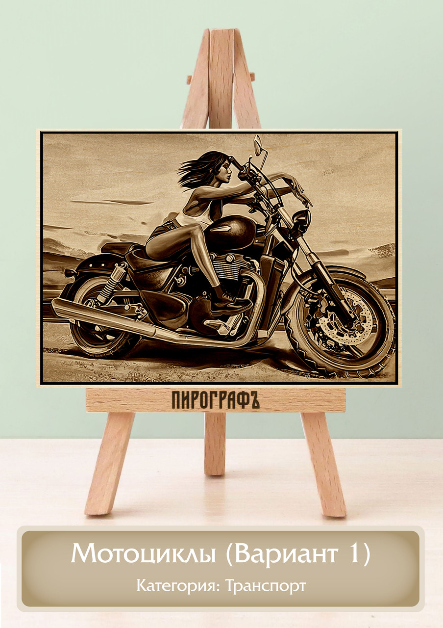 Картины и портреты (выжигание на холсте) Мотоциклы (Вариант 1) А4 (21х30см).  деревянные под заказ