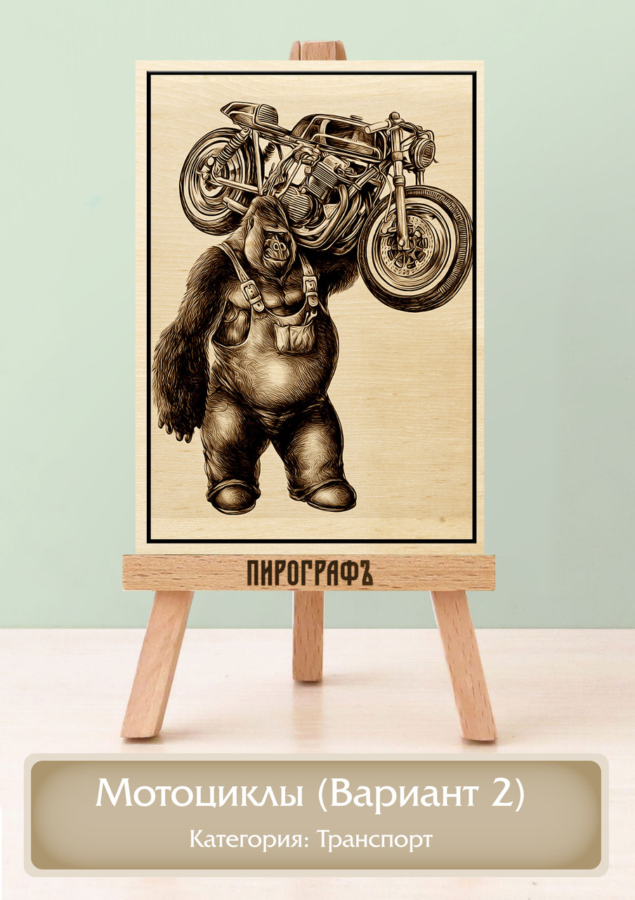 Картины и портреты (выжигание на холсте) Мотоциклы (Вариант 2) А4 (21х30см).  деревянные под заказ