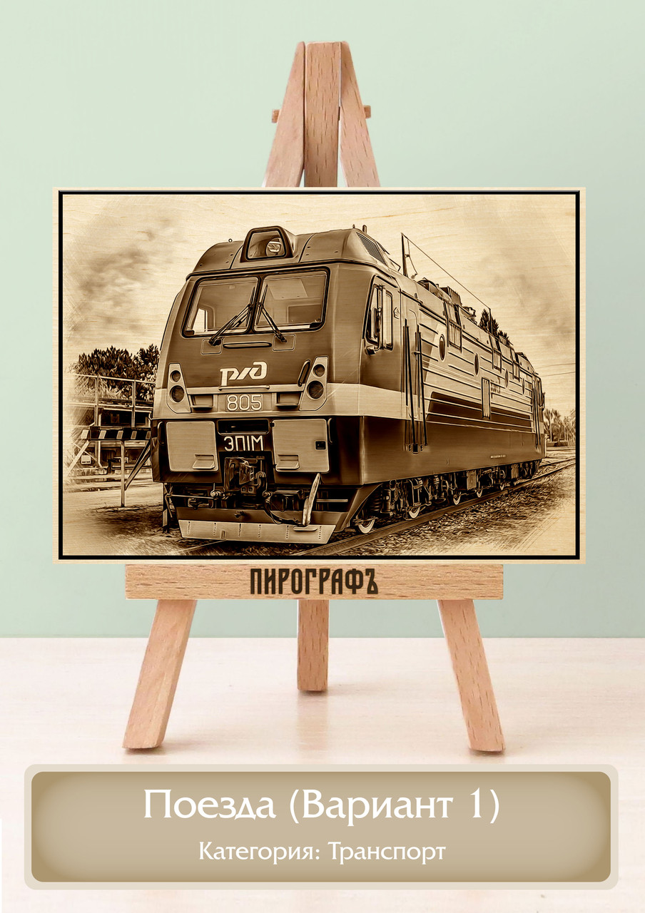 Картины и портреты (выжигание на холсте) Поезда (Вариант 1) А3 (30х40см).  деревянные под заказ