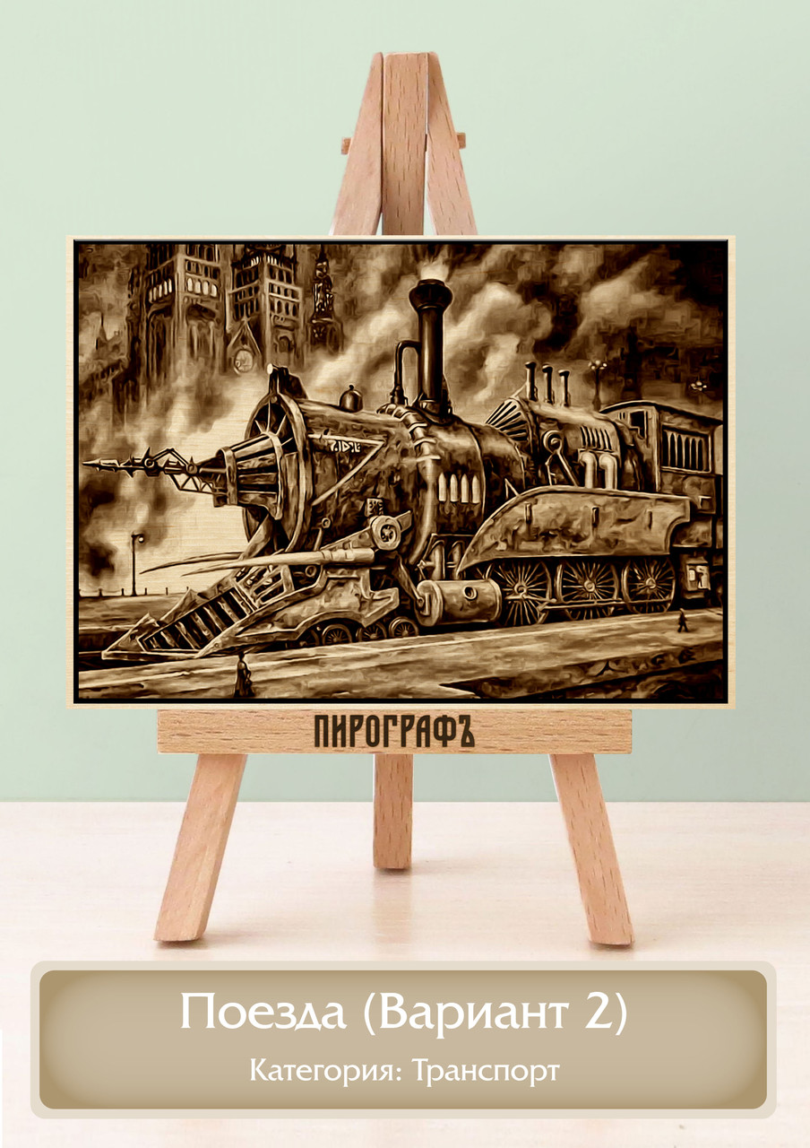 Картины и портреты (выжигание на холсте) Поезда (Вариант 2) А3 (30х40см).  деревянные под заказ