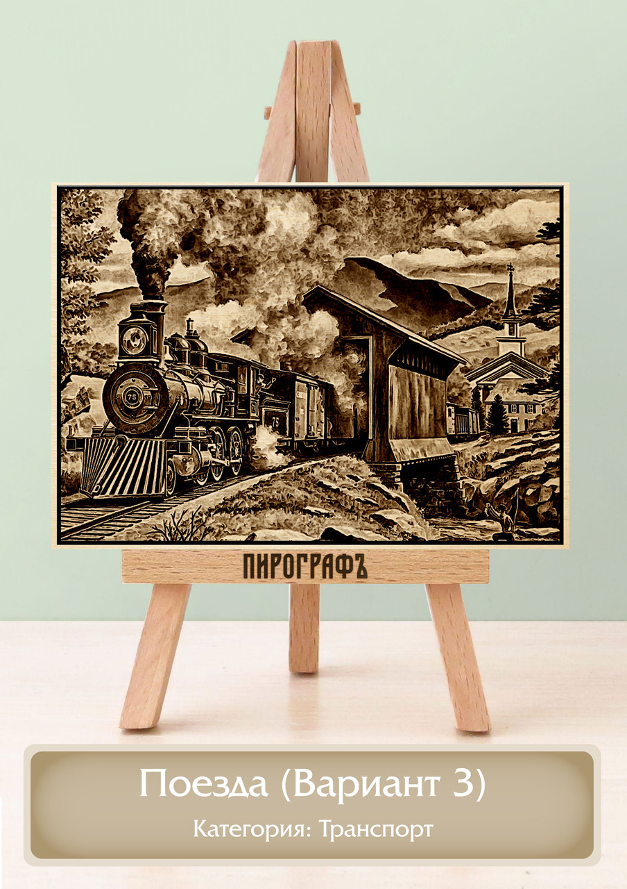 Картины и портреты (выжигание на холсте) Поезда (Вариант 3) А4 (21х30см).  деревянные под заказ