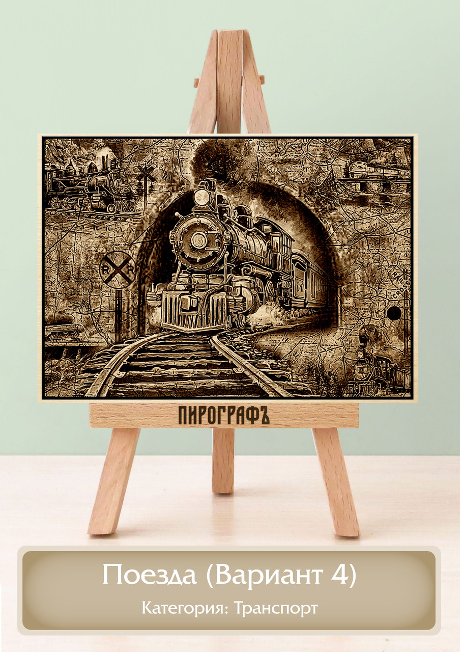 Картины и портреты (выжигание на холсте) Поезда (Вариант 4) А4 (21х30см).  деревянные под заказ