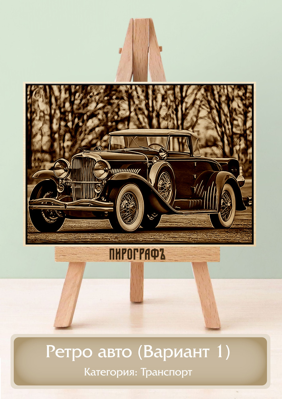 Картины и портреты (выжигание на холсте) Ретро авто (Вариант 1) А4 (21х30см).  деревянные под заказ