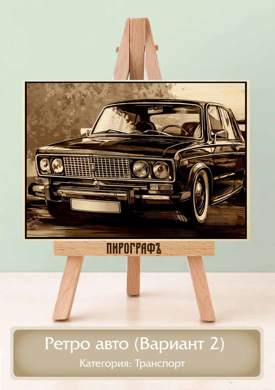 Картины и портреты (выжигание на холсте) Ретро авто (Вариант 2) А4 (21х30см).  деревянные под заказ