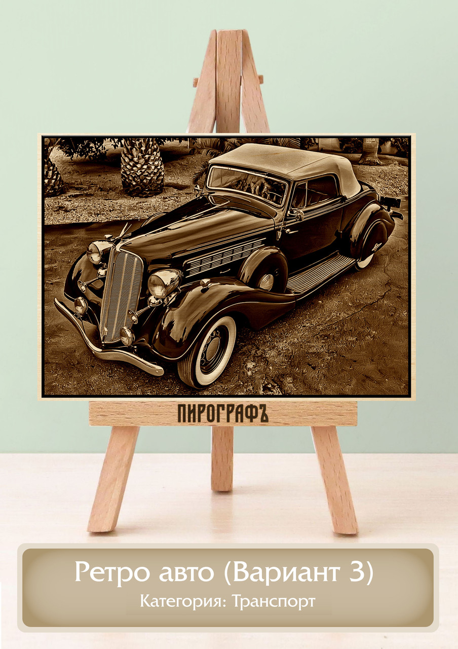 Картины и портреты (выжигание на холсте) Ретро авто (Вариант 3) А4 (21х30см).  деревянные под заказ