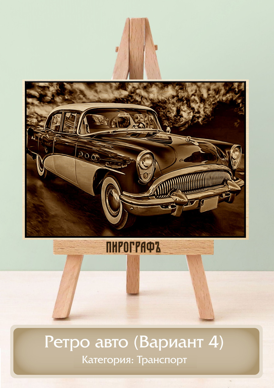 Картины и портреты (выжигание на холсте) Ретро авто (Вариант 4) А4 (21х30см).  деревянные под заказ