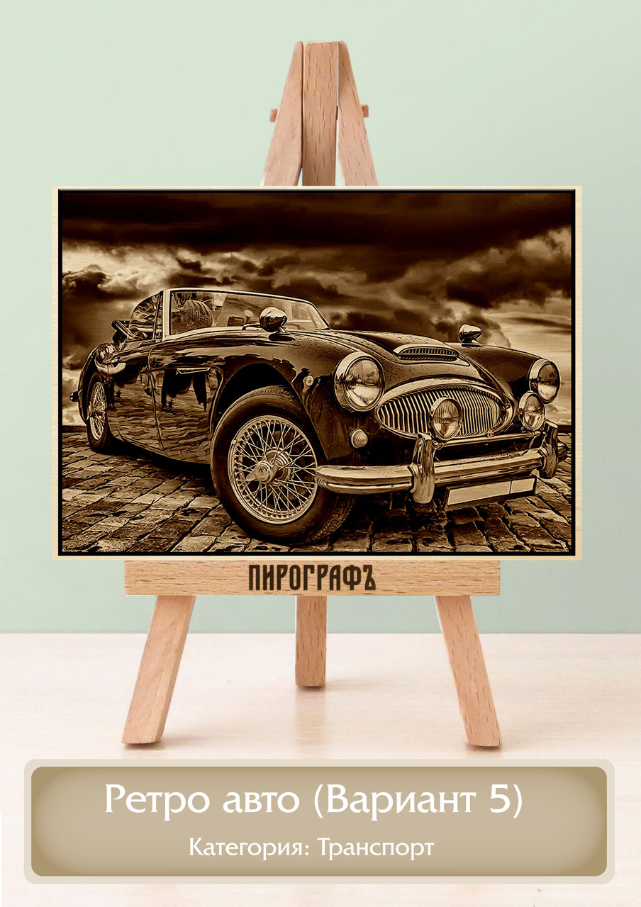 Картины и портреты (выжигание на холсте) Ретро авто (Вариант 5) А3 (30х40см).  деревянные под заказ