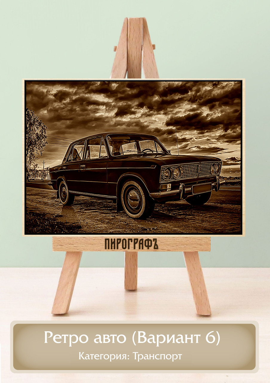 Картины и портреты (выжигание на холсте) Ретро авто (Вариант 6) А3 (30х40см).  деревянные под заказ
