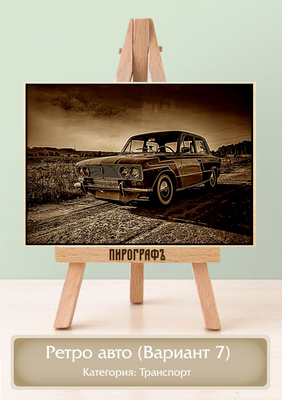 Картины и портреты (выжигание на холсте) Ретро авто (Вариант 7) А4 (21х30см).  деревянные под заказ