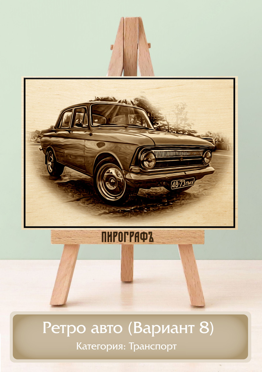 Картины и портреты (выжигание на холсте) Ретро авто (Вариант 8) А4 (21х30см).  деревянные под заказ