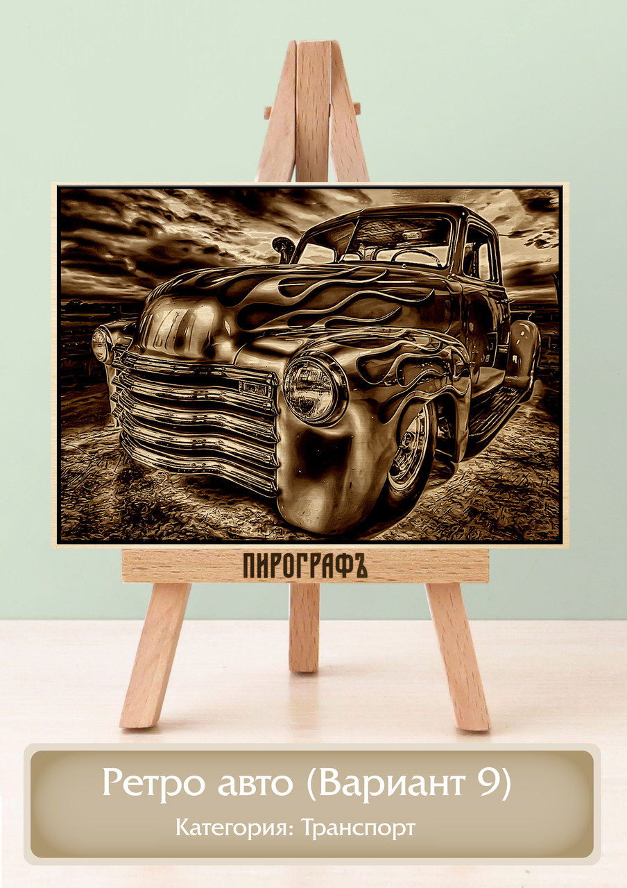 Картины и портреты (выжигание на холсте) Ретро авто (Вариант 9) А3 (30х40см).  деревянные под заказ
