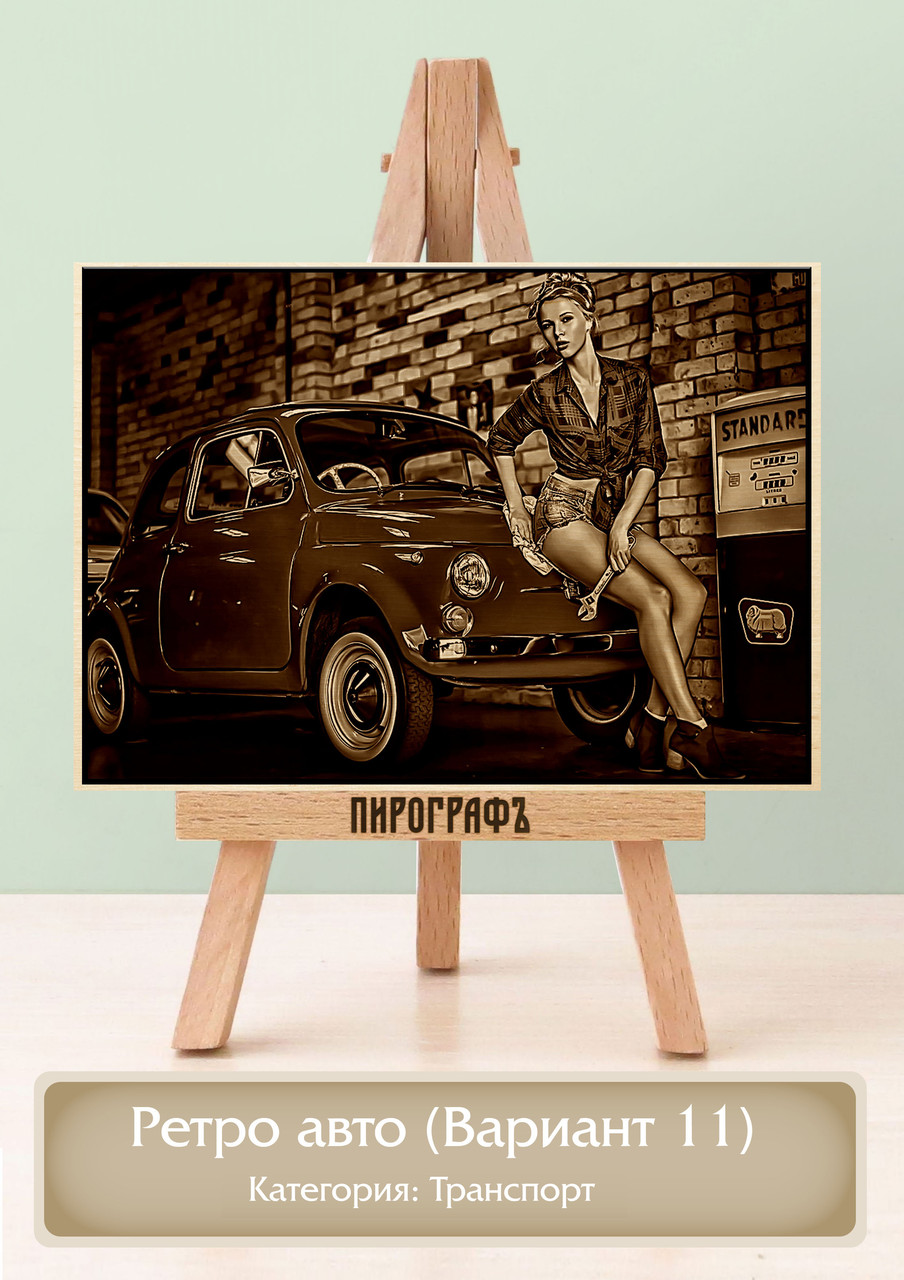 Картины и портреты (выжигание на холсте) Ретро авто (Вариант 11) А3 (30х40см).  деревянные под заказ