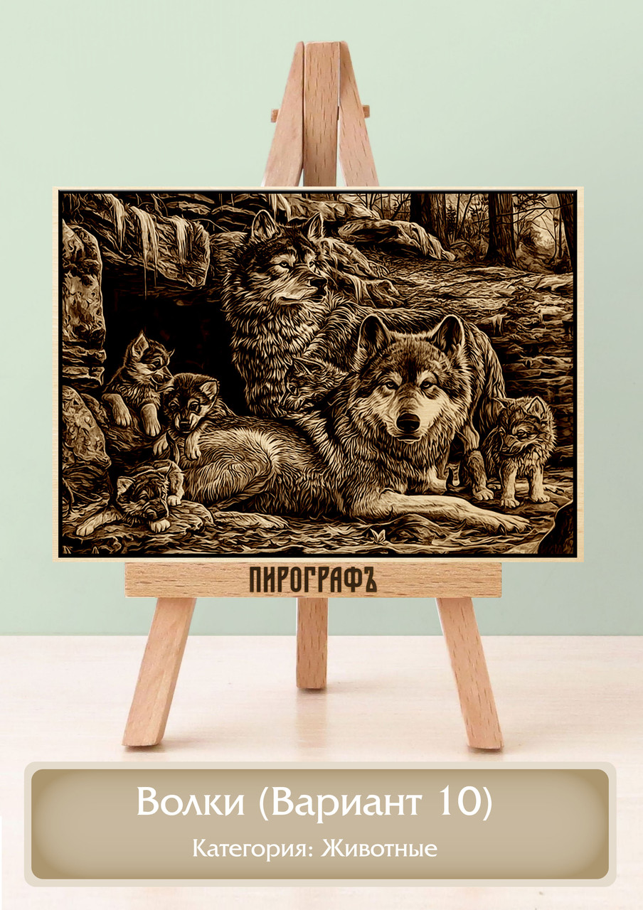 Картины и портреты (выжигание на холсте) Волки (Вариант 10) А4 (21х30см).  деревянные под заказ