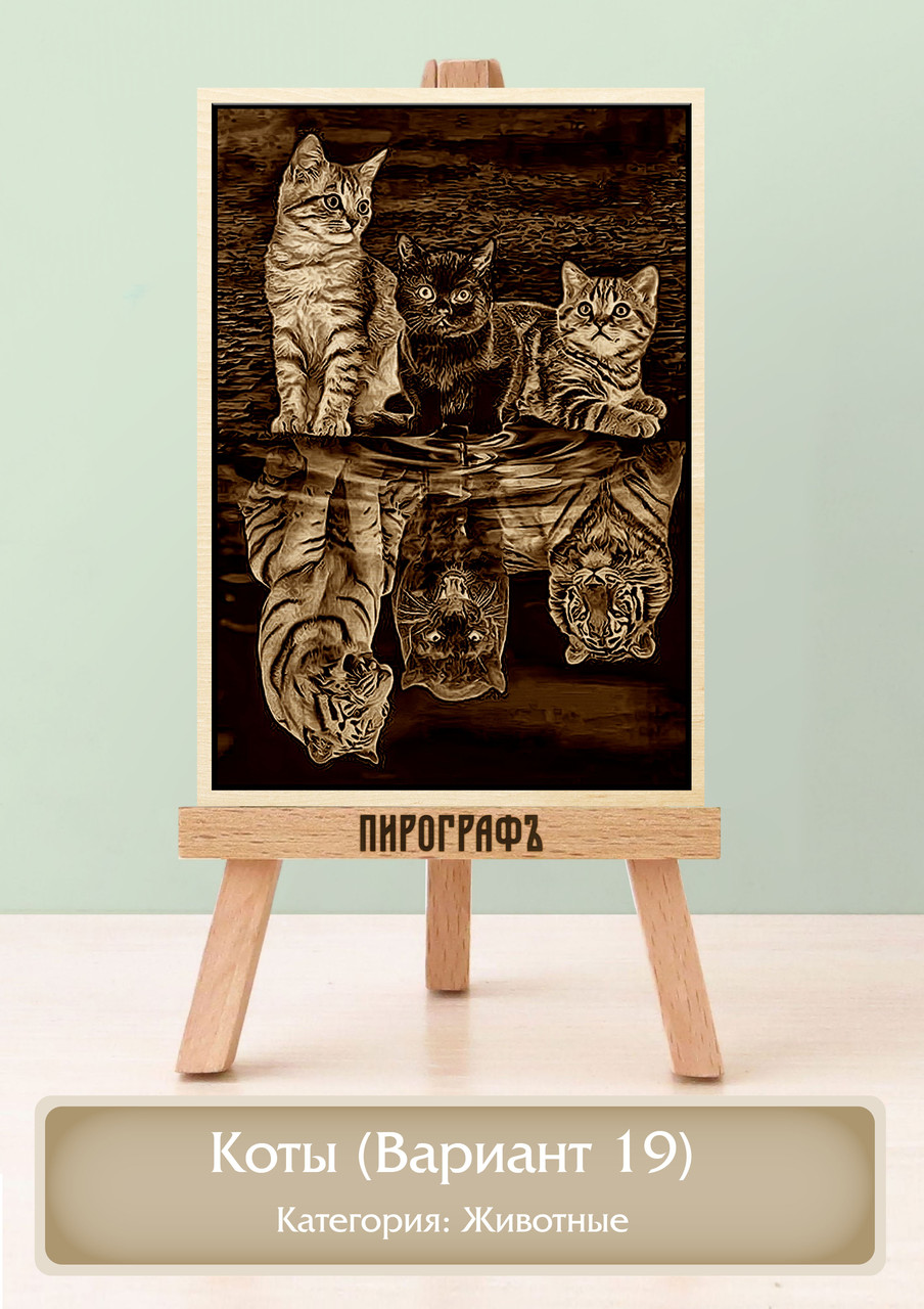 Картины и портреты (выжигание на холсте) Коты (Вариант 19) А3 (30х40см).  деревянные под заказ