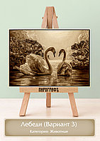 Картины и портреты (выжигание на холсте) Лебеди (Вариант 3) А4 (21х30см). деревянные под заказ
