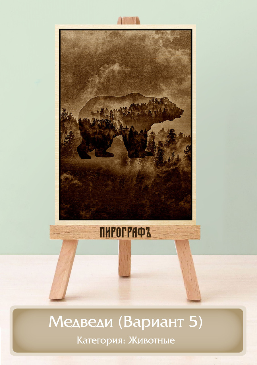 Картины и портреты (выжигание на холсте) Медведи (Вариант 5) А4 (21х30см).  деревянные под заказ