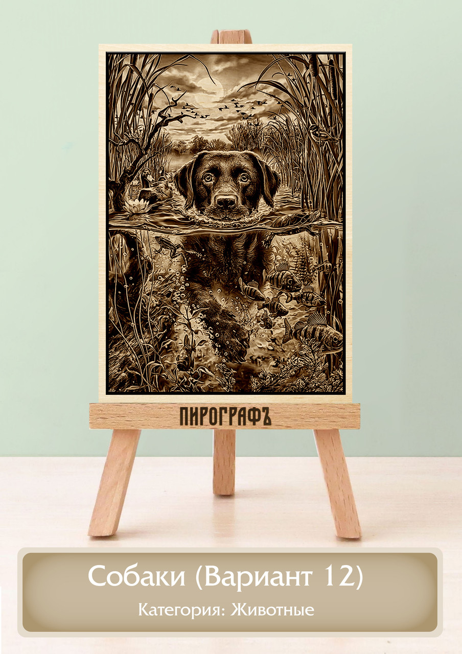 Картины и портреты (выжигание на холсте) Собаки (Вариант 12) А4 (21х30см).  деревянные под заказ
