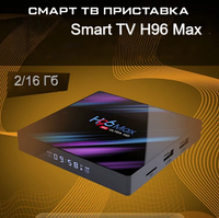 Телевизионная андроид приставка Smart TV H96 Max, Android 9, 4K UltraHD 2G/16Gb с пультом ДУ H96 Max