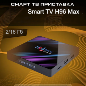 Телевизионная андроид приставка Smart TV H96 Max, Android 9, 4K UltraHD 2G/16Gb с пультом ДУ  H96 Max