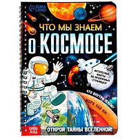 Книга с прозрачными страницами БУКВА-ЛЕНД Что мы знаем о космосе