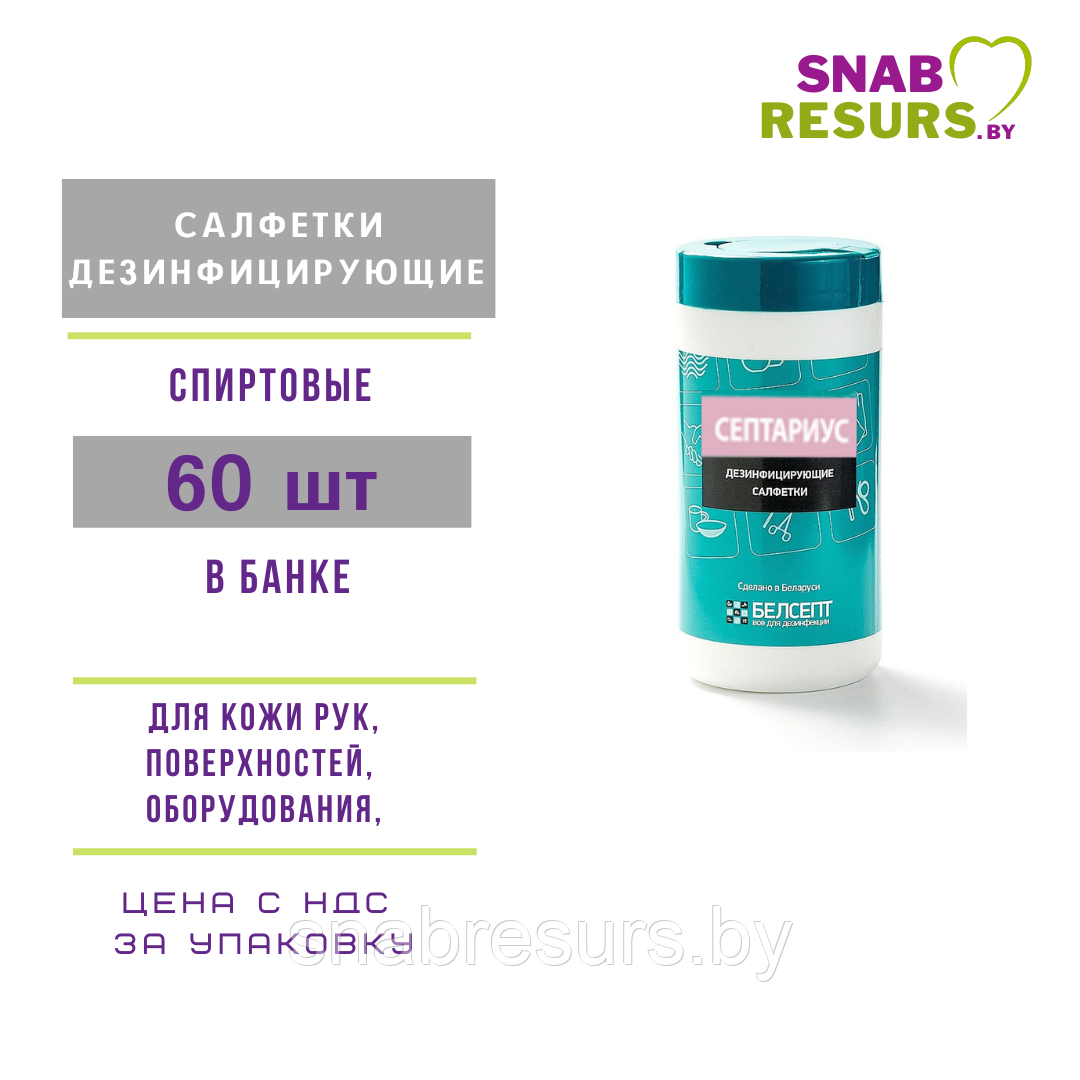Дезинфицирующие салфетки "Септариус", 60шт в банке