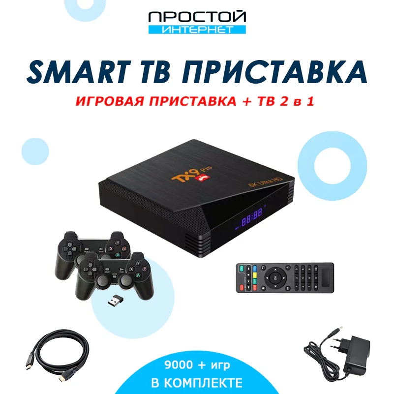 Smart TV + Игровая приставка TX9 Pro 2 в 1 - фото 2 - id-p204047211