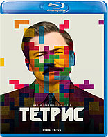 Тетрис (BLU RAY Видео-фильм)