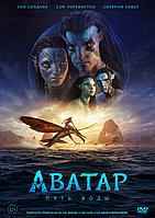 Аватар: Путь воды (DVD Видео-фильм)