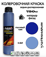 Колеровочная водно-дисперсионная краска Palizh УЛЬТРАМАРИН №519 0,75л.