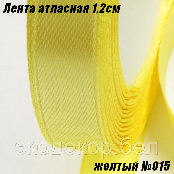 Лента атласная 1,2см (22,86м). Желтый №015