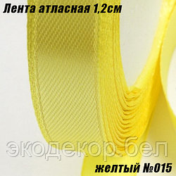 Лента атласная 1,2см (22,86м). Желтый №015