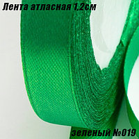 Лента атласная 1,2см (22,86м). Зеленый №019