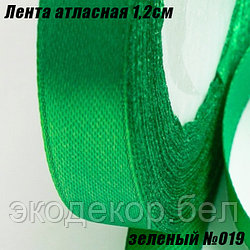 Лента атласная 1,2см (22,86м). Зеленый №019