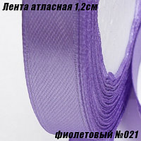 Лента атласная 1,2см (22,86м). Фиолетовый №021