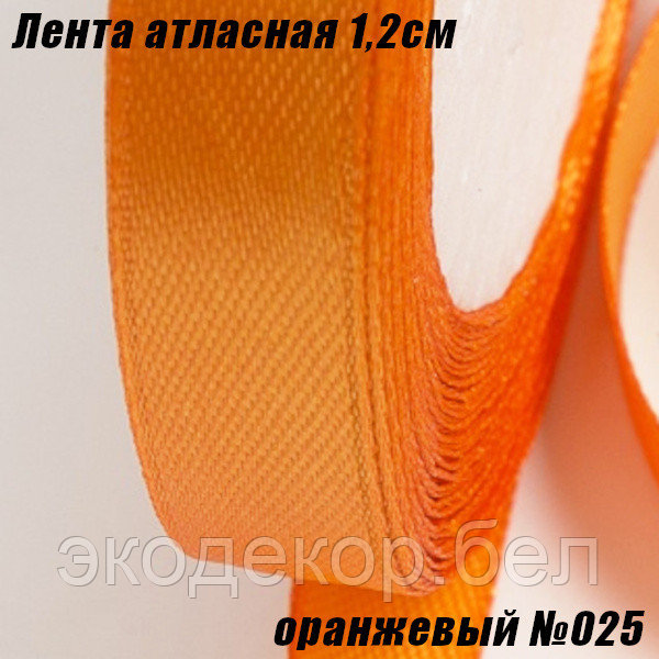 Лента атласная 1,2см (22,86м). Оранжевый №025