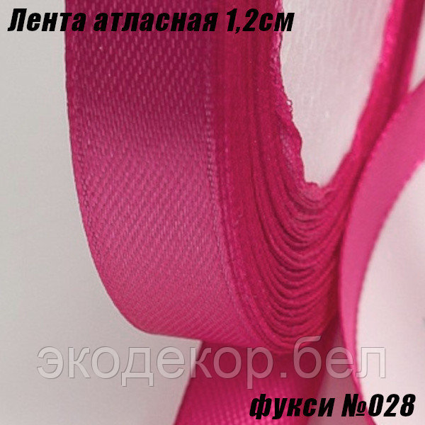 Лента атласная 1,2см (22,86м). Фукси №028