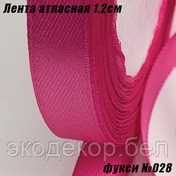 Лента атласная 1,2см (22,86м). Фукси №028