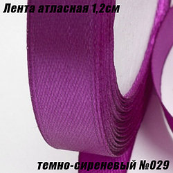 Лента атласная 1,2см (22,86м). Темно-сиреневый №029