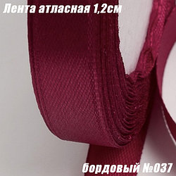 Лента атласная 1,2см (22,86м). Бордовый №037