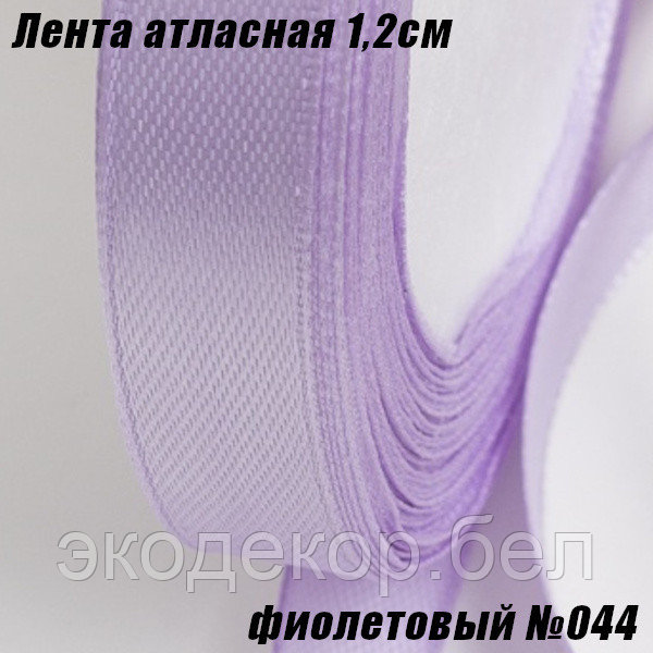 Лента атласная 1,2см (22,86м). Фиолетовый №044