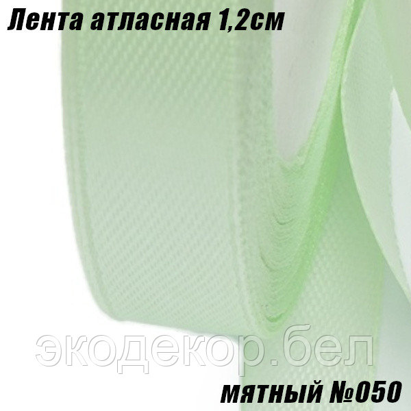 Лента атласная 1,2см (22,86м). Мятный №050