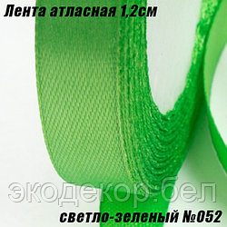 Лента атласная 1,2см (22,86м). Светло-зеленый №052